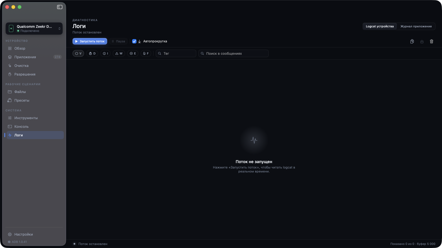 Потоковый logcat в ADB Control